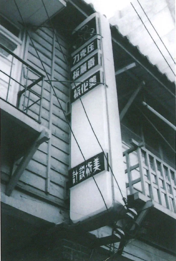 和平街水河畫房壓克力部門時期